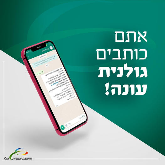 "גולנית"- היישומון שעושה (כמעט) את הכול